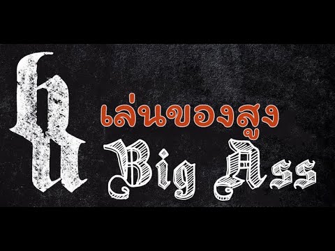 บิ๊กแอส (Big Ass) เล่นของสูง (Len Kaung Soong) เนื้อเพลง Lyrics
