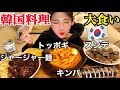 【大食い】トッポギ ジャージャー麺 スンデ キンパ【韓国料理】【モッパン】