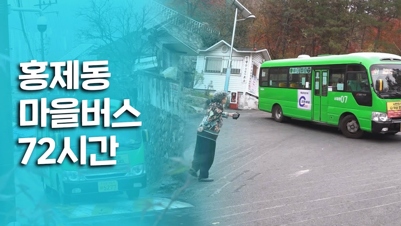인왕산 끝자락과 개미마을, 홍제역을 이어주는 주민들의 발 '홍제동 마을버스 72시간'｜[여행다큐] KBS 20201129