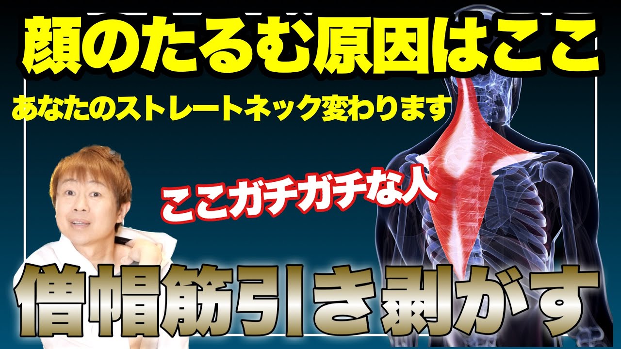 【僧帽筋剥がし】たった3分で顔が引き上がる！ガチガチもっこり首・ストレートネック解消！