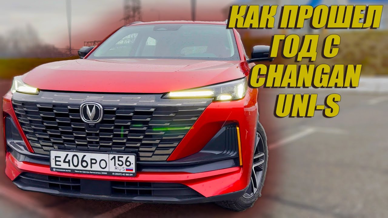 Отзыв владельца Changan UNI-S | Что случилось за год?