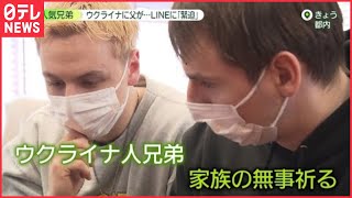 【サワヤン兄弟】母国の非常事態に日本在住のウクライナ人はー “街にミサイル”も