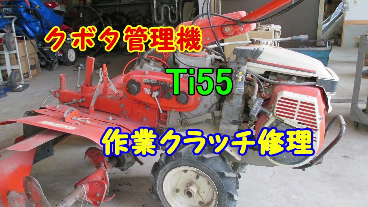 Farm equipment repair: Kubota Ti55 tiller (It was surprisingly