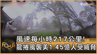 風速每小時217公里! 龍捲風襲美1.45億人受威脅｜方念華｜FOCUS全球新聞 20240509 @TVBSNEWS01