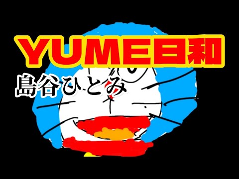 【ドラえもん】YUME日和/島谷ひとみ【七海あつみ】