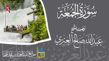 تلاوة سورة الجمعة كاملة بصوت الشيخ عبدالله بن صالح العنزي - حفظه الله -