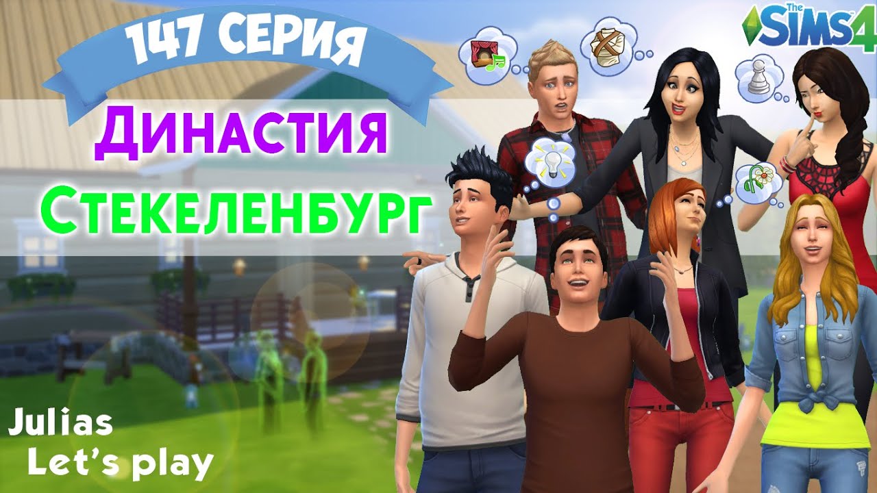 Генератор династии симс 4