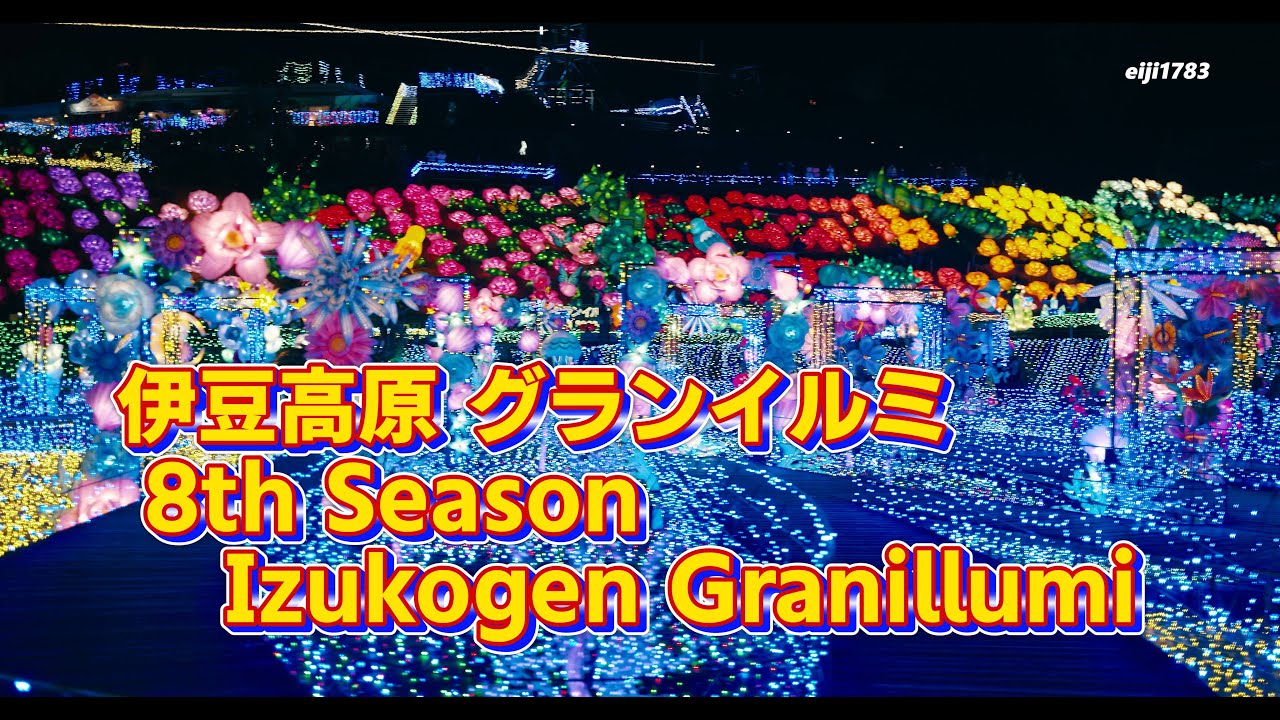 伊豆高原 グランイルミ 8th Season Izukogen Granillumi 4K - YouTube