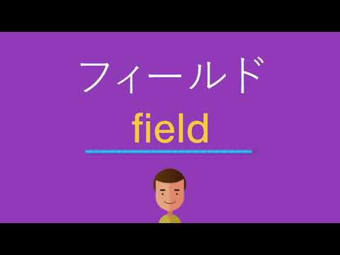 フィールドは英語で何と言う？