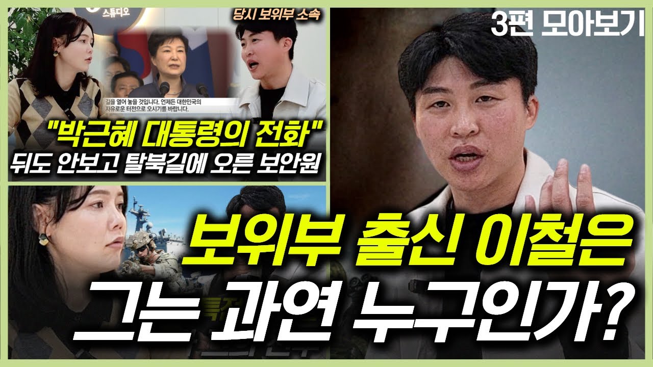 수영해서 탈북한 보위부 출신 그래서 이철은이 누구냐고!