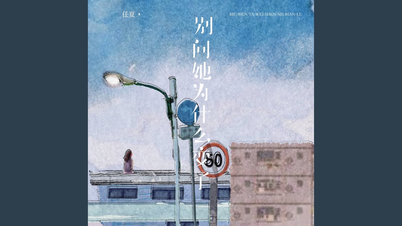 别问她为什么变了 - YouTube