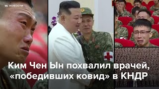 Ким Чен Ын похвалил медиков, «победивших ковид». Они рыдали