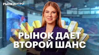 картинка: Заходить в золото уже поздно? Что делать на падающем рынке? Какие облигации добавить в портфель?