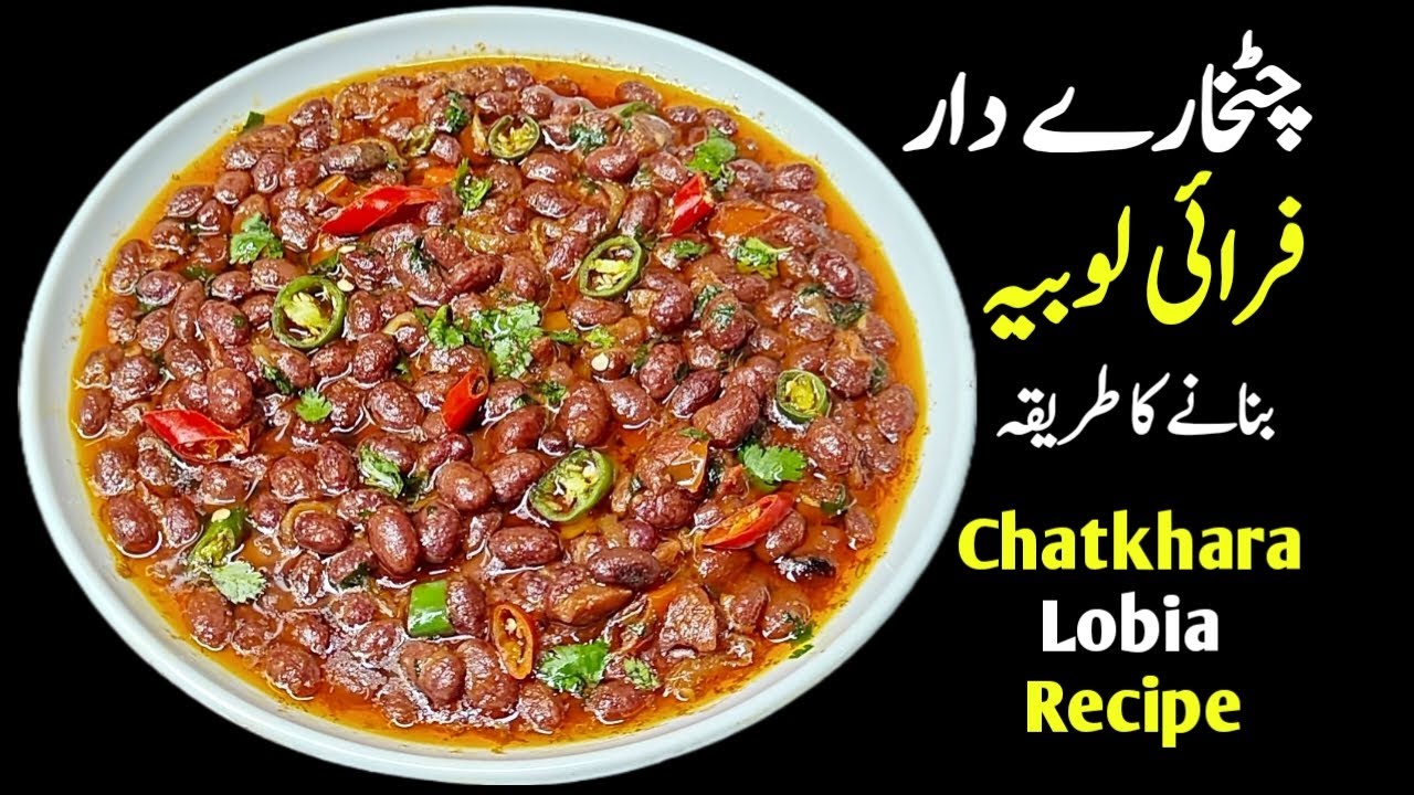 Lobia Masala Recipe 😋 لال لوبیہ مصالحہ بنانے کا طریقہ