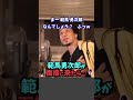 ※範馬勇次郎を自分の会社で雇う気でいるひろゆき。【ひろゆき1.2倍速#Shorts】