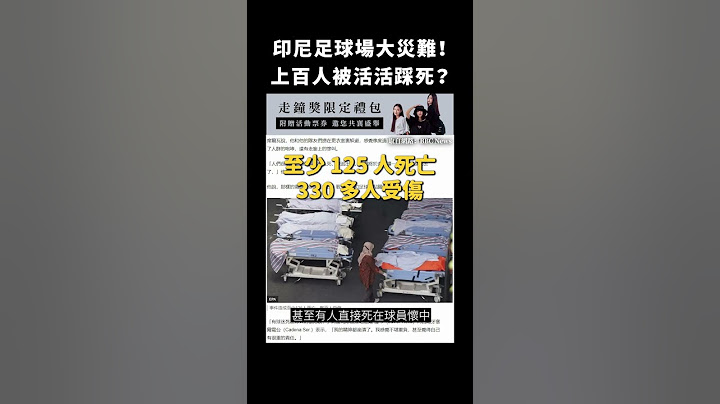 印尼足球場大災難！上百人被活活踩死？｜志祺七七 #shorts - 天天要聞