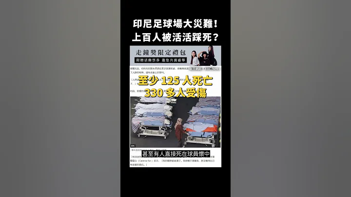 印尼足球场大灾难！上百人被活活踩死？｜志祺七七 #shorts - 天天要闻