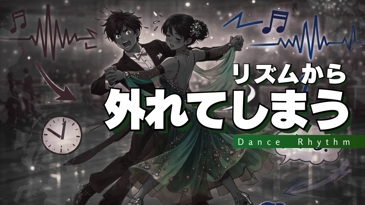 音楽に合わせるのが苦手な人へ！