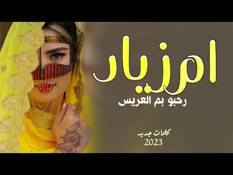 ام زياد رحبو بم العريس شيلة باسم ام زياد مدح ام العريس 2023 اقوى شيلة مدح ام العريس ام زياد 