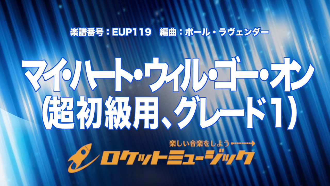 参考音源qr付 マイ ハート ウィル ゴー オン 映画 タイタニック 主題曲 オンデマンド出版 輸入吹奏楽譜 商品詳細 参考音源qr付 マイ ハート ウィル ゴー オン 映画 タイタニック 主題曲 オンデマンド出版 輸入吹奏楽譜 商品詳細