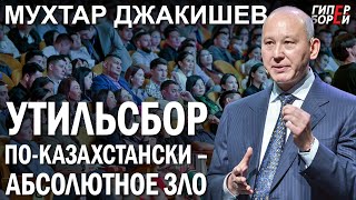 Мухтар ДЖАКИШЕВ: KZ-УТИЛЬСБОР - абсолютное зло. Шансы для АВТОПРОМА - ГИПЕРБОРЕЙ