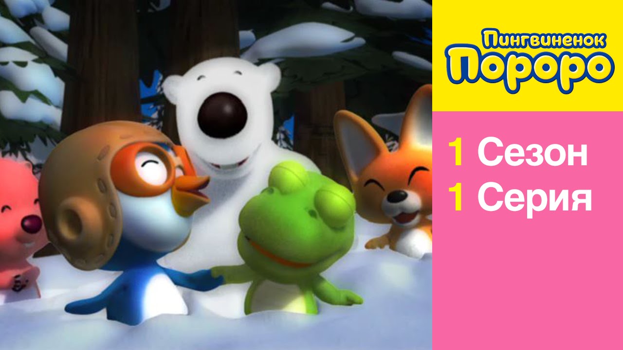 [Пингвиненок Пороро 1 Сезон] 1 Серия Мы друзья