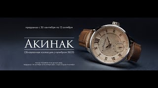 Коллекция "Акинак" с калибром 3603S. Новинка от "Молнии"