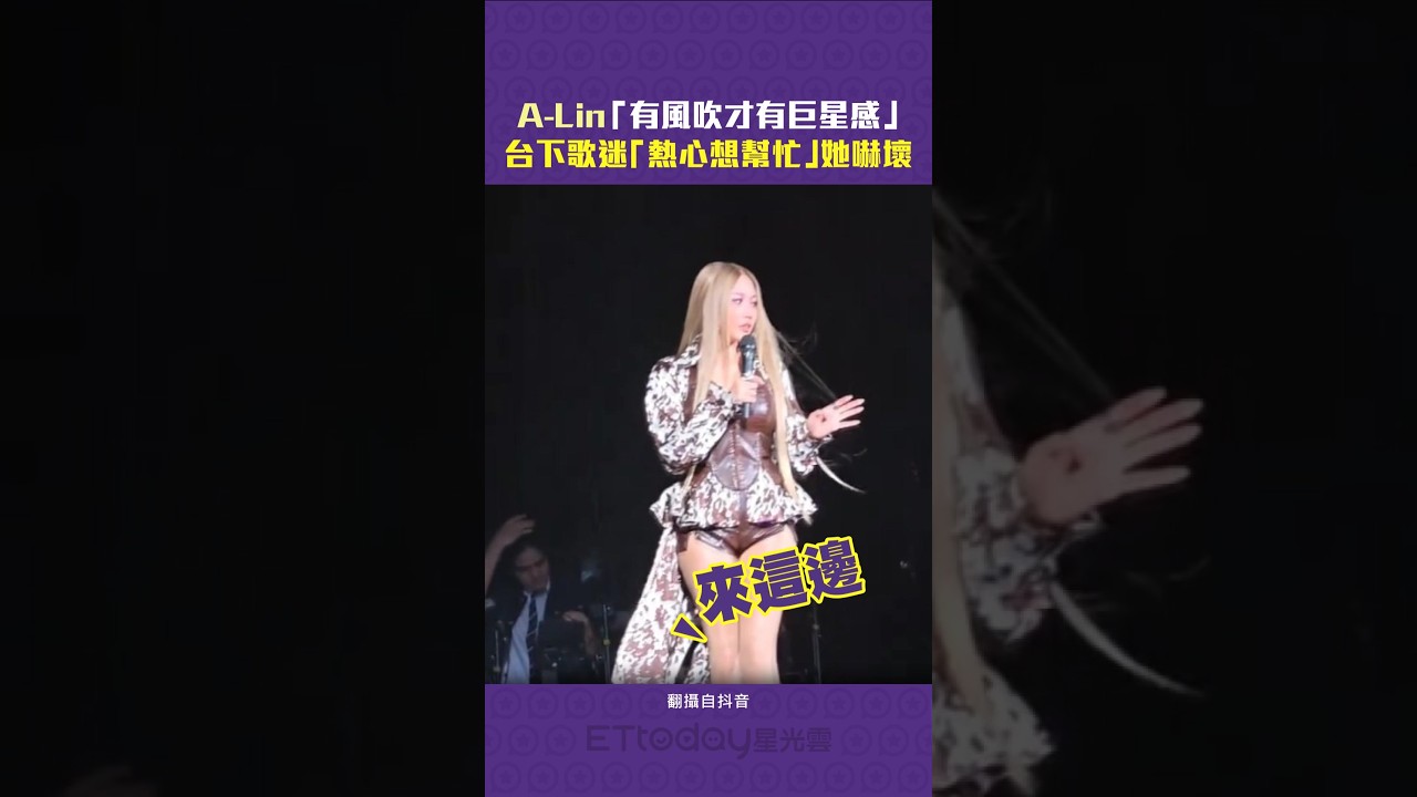 A-Lin「有風吹才有巨星感」　台下歌迷「熱心想幫忙」她嚇壞  #Shorts