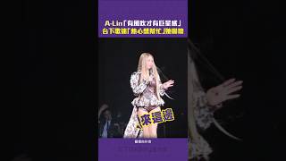 A-Lin「有風吹才有巨星感」　台下歌迷「熱心想幫忙」她嚇壞  #Shorts
