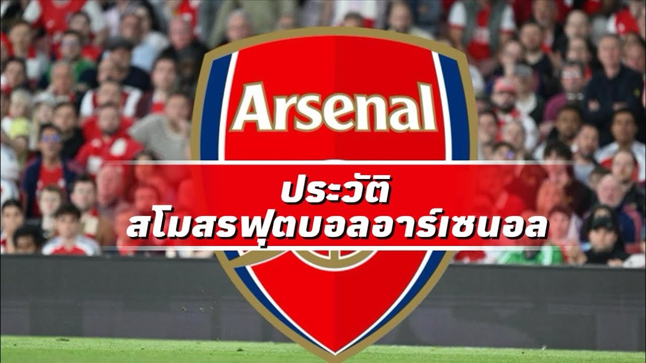 สโมสร ฟุตบอล อาร์เซนอล