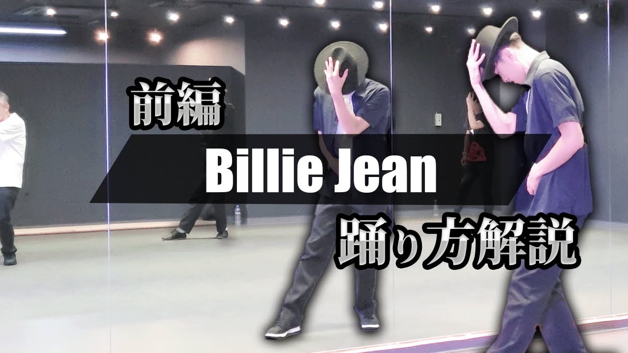 マイケルジャクソン「Billie Jean」踊り方解説(前編)