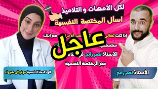 عاجل عاجل لكل الأمهات هل ابنك يعاني من مشكل نفسي أو دراسي شارك معنا ❤️