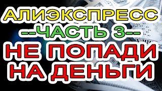 АЛИЭКСПРЕСС 2019: НЕ ПОПАДИ НА ДЕНЬГИ часть 3