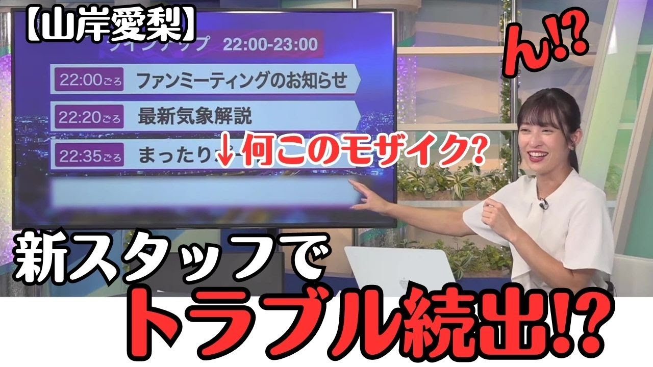 【山岸愛梨】新スタッフさんでトラブル続出でも、冷静に対応し なおかつ面白くする プロの お天気お姉さん【ウェザーニュースLiVE切り抜き】
