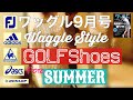 【ゴルフ雑誌ワッグル】夏　最適なゴルフシューズのご紹介！