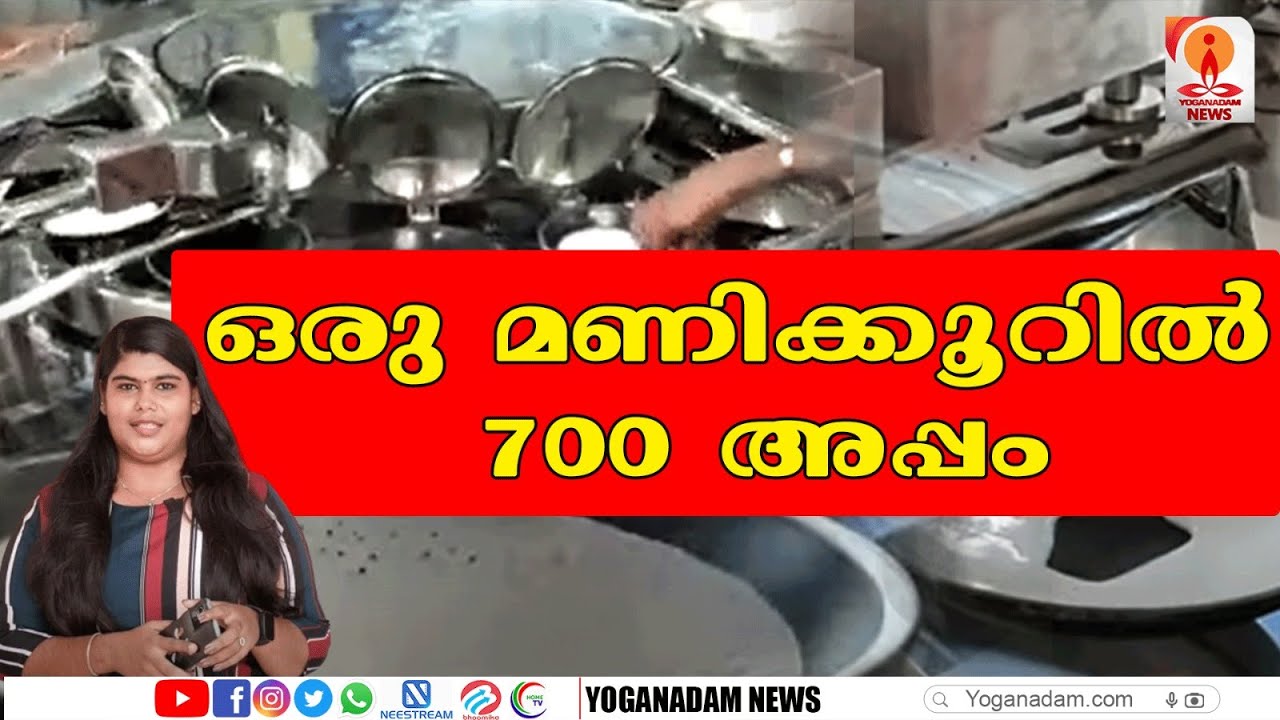 ഇനി എത്ര പാലപ്പം ഉണ്ടാക്കാനും ടെൻഷൻ അടിക്കേണ്ടി വരില്ല | Palappam |Appam  Automatic Making Machine |