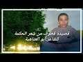 قصيدة قطوف من شعر الحكمة صف سادس