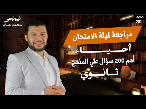 حل 200 سؤال مجمعين المنهج هتقفل الامتحان مراجعة ليلة الامتحان أحياء تالتة ثانوى ٢٠٢٤