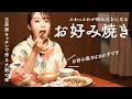ふわっふわの絶品手作りお好み焼き!イカのホイル焼きにとろろのお味噌汁付き【古民家キッチン】