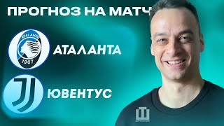 ПРОГНОЗ Аталанта - Ювентус | Павел Занозин