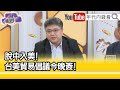 精彩片段》林廷輝:影響到知識選民...【年代向錢看】2023.06.01