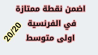 نموذج اختبار الفصل الأول فرنسية اولى متوسط مع أم يقين