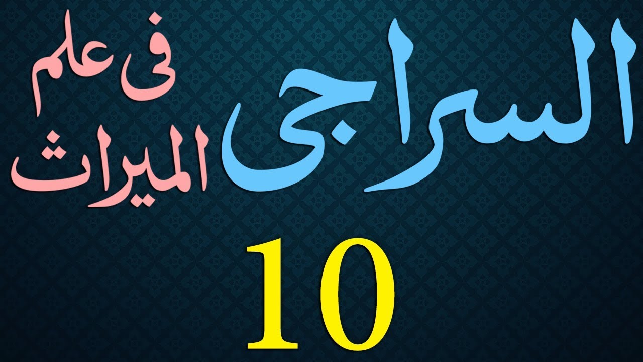 Siraji Dars - 10 - Page - 006 - Maulana Muhammad Zuhair Albazi - 18/10/2010