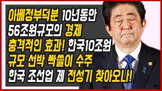 아베정부덕분 10년동안 56조원규모의 경제 충격적인 효과! 한국10조원 규모 선박 싹쓸이 수주, 한국 조선업 제2 전성기 찾아오나![아베TV ]