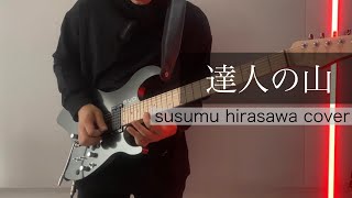 達人の山 - 平沢進 カバー【ギター 打ち込み ボカロ】