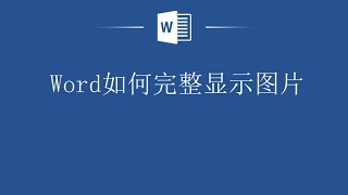 Word中图片显示不全？来这里，教你Word如何完整显示图片