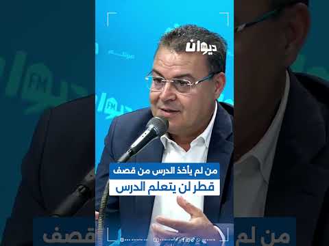 زهير المغزاوي من لم يأخذ الدرس من قصف قطر لن يتعلم الدرس