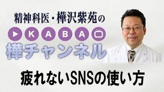 How to use SNS without getting tired [Psychiatrist Shion Kabasawa] How to deal with Facebook fati...