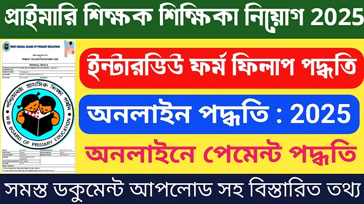 Primary Interview Form Fillup Process 2025 | West Bengal Primary Recruitment Form Fillup Process