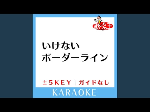 いけないボーダーライン +2Key (原曲歌手:ワルキューレ])